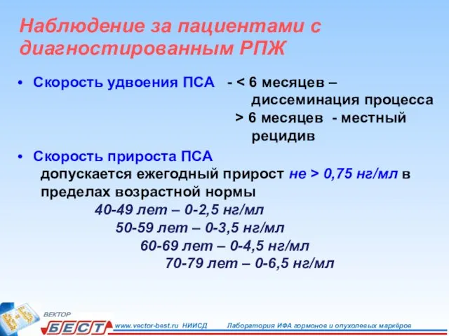 Скорость удвоения ПСА - диссеминация процесса > 6 месяцев - местный