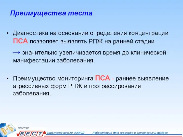 Преимущества теста Диагностика на основании определения концентрации ПСА позволяет выявлять РПЖ