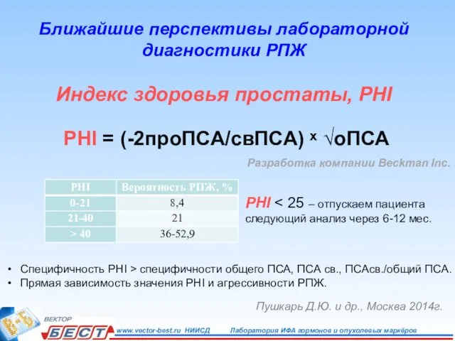 Ближайшие перспективы лабораторной диагностики РПЖ Индекс здоровья простаты, PHI PHI =