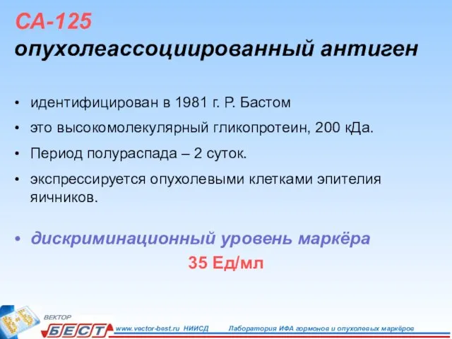 СА-125 опухолеассоциированный антиген идентифицирован в 1981 г. Р. Бастом это высокомолекулярный