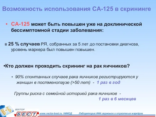 CA-125 может быть повышен уже на доклинической бессимптомной стадии заболевания: в