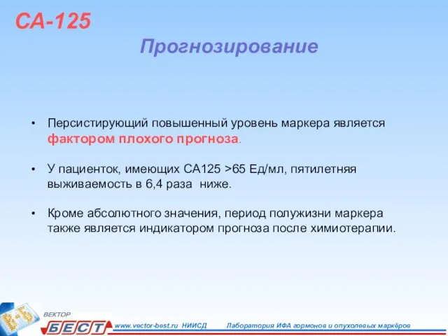 СА-125 Прогнозирование Персистирующий повышенный уровень маркера является фактором плохого прогноза. У