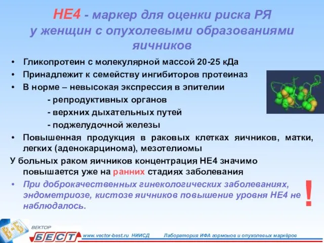 HE4 - маркер для оценки риска РЯ у женщин с опухолевыми