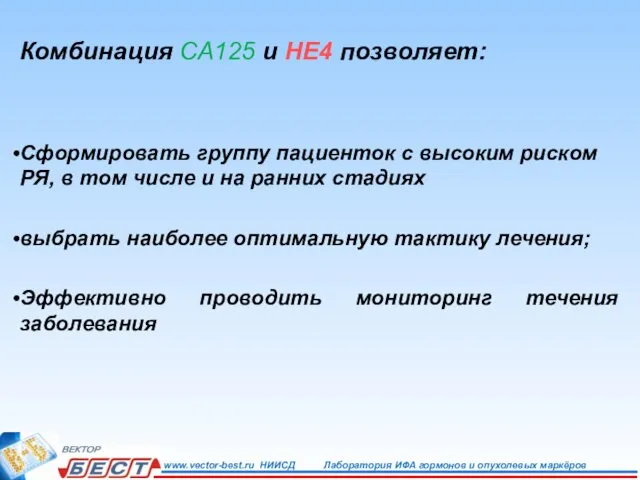 Комбинация СА125 и HE4 позволяет: Сформировать группу пациенток с высоким риском