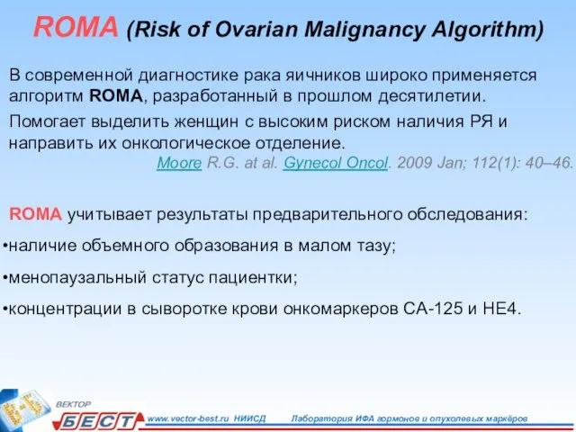 ROMA (Risk of Ovarian Malignancy Algorithm) В современной диагностике рака яичников