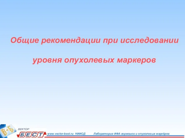 Общие рекомендации при исследовании уровня опухолевых маркеров