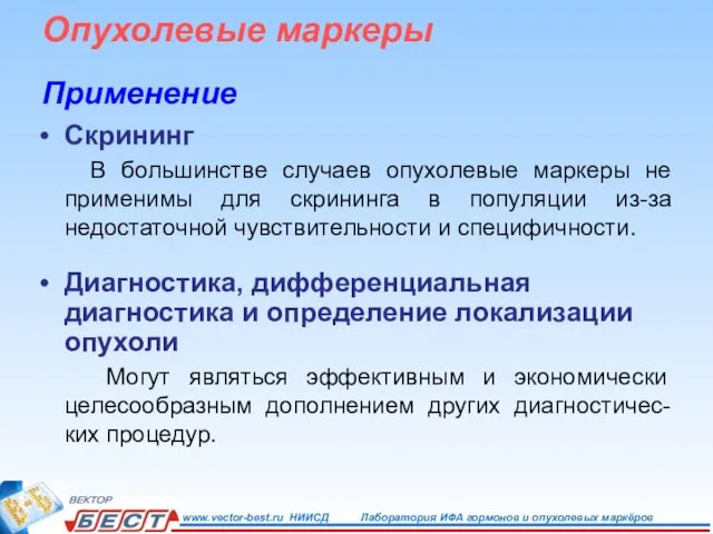 Скрининг В большинстве случаев опухолевые маркеры не применимы для скрининга в