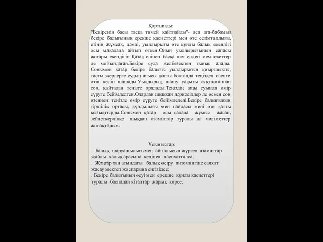 Қортынды: "Бекіренің басы тасқа тимей қайтпайды"- деп ата-бабамыз бекіре балығының ерекше