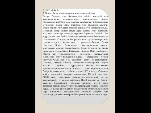 ІІ. Негізгі бөлім. 2. Бекіре балығына сипаттама және оның пайдасы. Бекіре