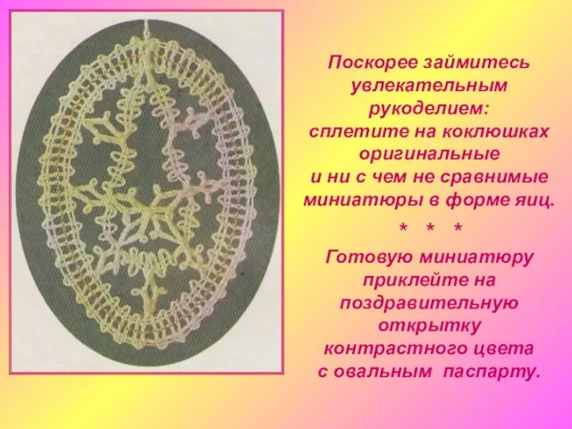 Поскорее займитесь увлекательным рукоделием: сплетите на коклюшках оригинальные и ни с