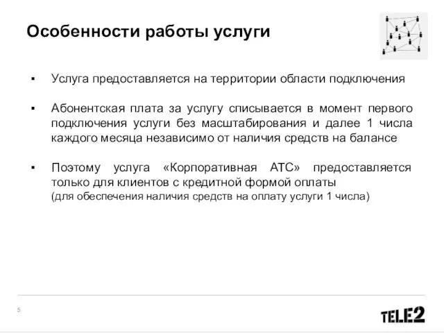 Услуга предоставляется на территории области подключения Абонентская плата за услугу списывается