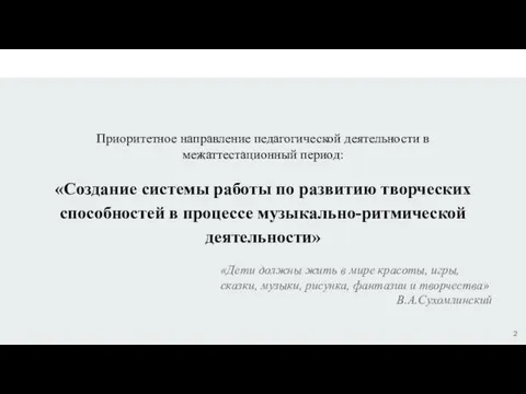 Приоритетное направление педагогической деятельности в межаттестационный период: «Создание системы работы по