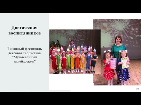 Достижения воспитанников Районный фестиваль детского творчества “Музыкальный калейдоскоп”