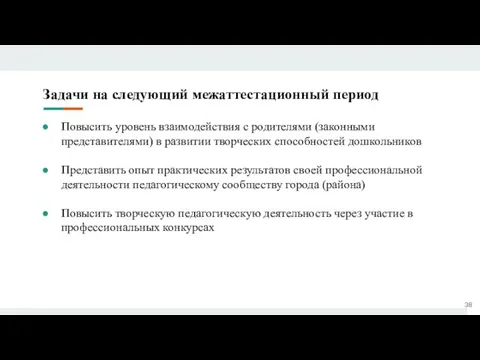 Задачи на следующий межаттестационный период Повысить уровень взаимодействия с родителями (законными