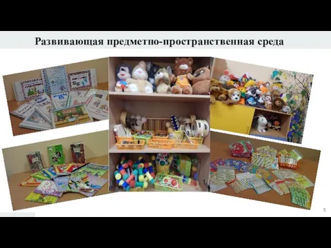 Развивающая предметно-пространственная среда