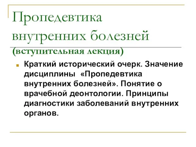 Пропедевтика внутренних болезней (вступительная лекция) Краткий исторический очерк. Значение дисциплины «Пропедевтика