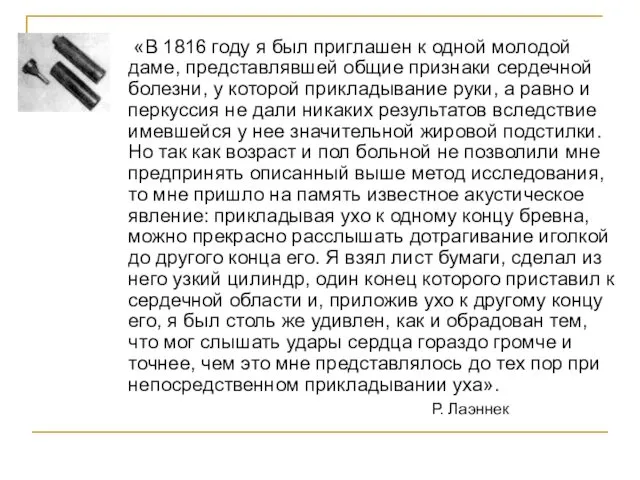 «В 1816 году я был приглашен к одной молодой даме, представлявшей