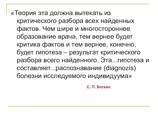 «Теория эта должна вытекать из критического разбора всех найденных фактов. Чем