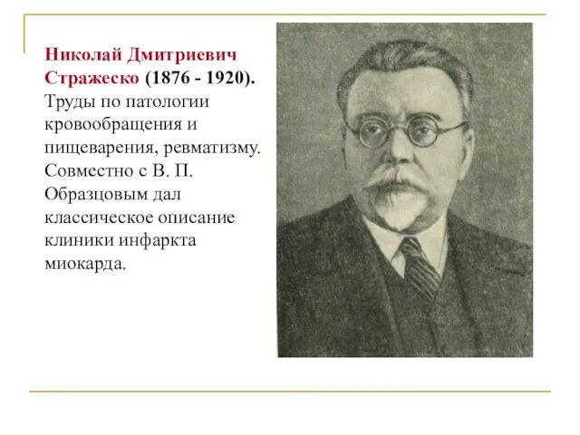 Николай Дмитриевич Стражеско (1876 - 1920). Труды по патологии кровообращения и