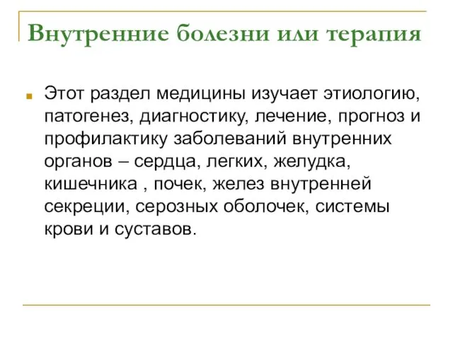 Внутренние болезни или терапия Этот раздел медицины изучает этиологию, патогенез, диагностику,