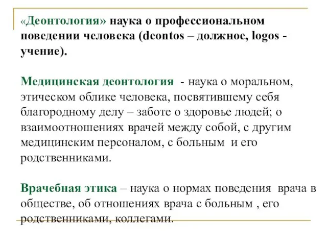 «Деонтология» наука о профессиональном поведении человека (deontos – должное, logos -