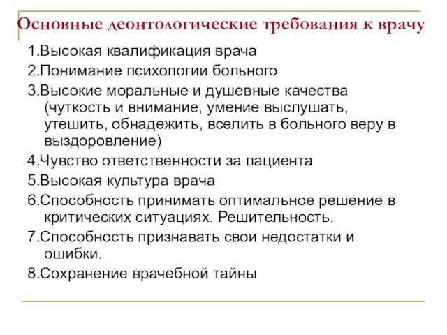 Основные деонтологические требования к врачу 1.Высокая квалификация врача 2.Понимание психологии больного