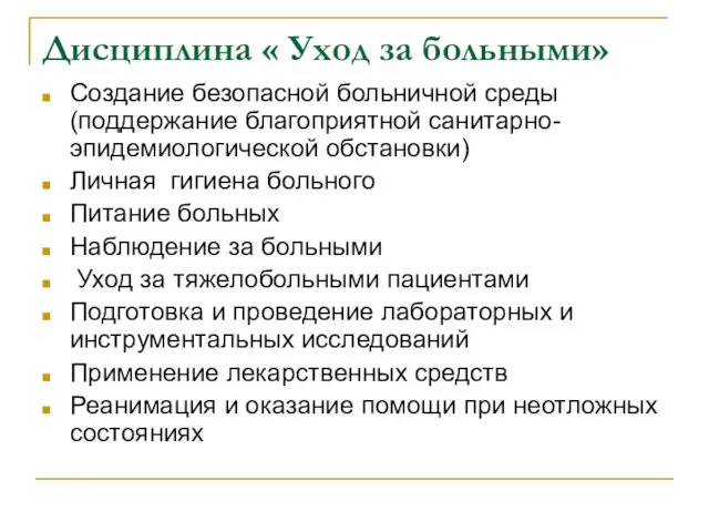 Дисциплина « Уход за больными» Создание безопасной больничной среды (поддержание благоприятной