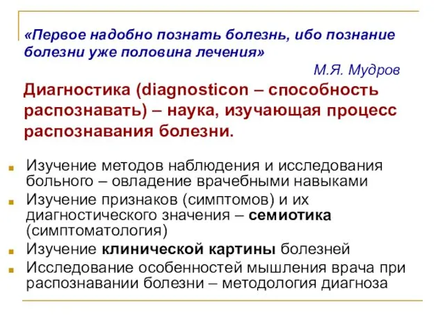 Изучение методов наблюдения и исследования больного – овладение врачебными навыками Изучение