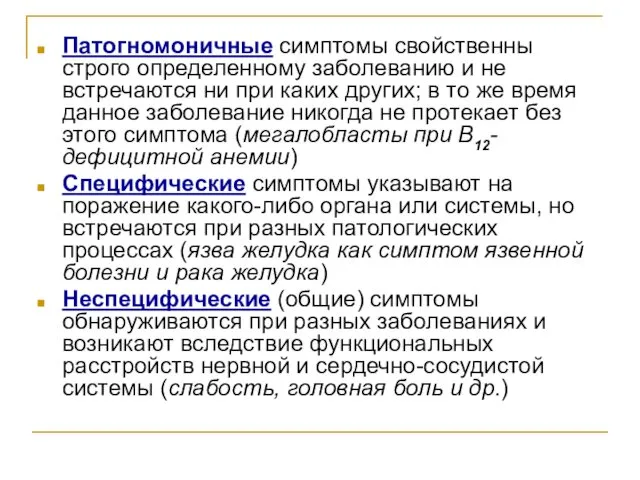 Патогномоничные симптомы свойственны строго определенному заболеванию и не встречаются ни при