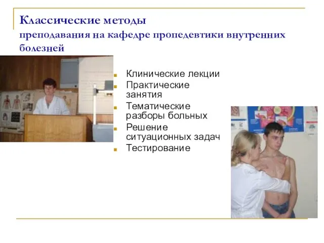 Классические методы преподавания на кафедре пропедевтики внутренних болезней Клинические лекции Практические