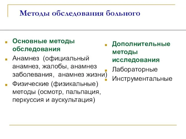 Методы обследования больного Основные методы обследования Анамнез (официальный анамнез, жалобы, анамнез