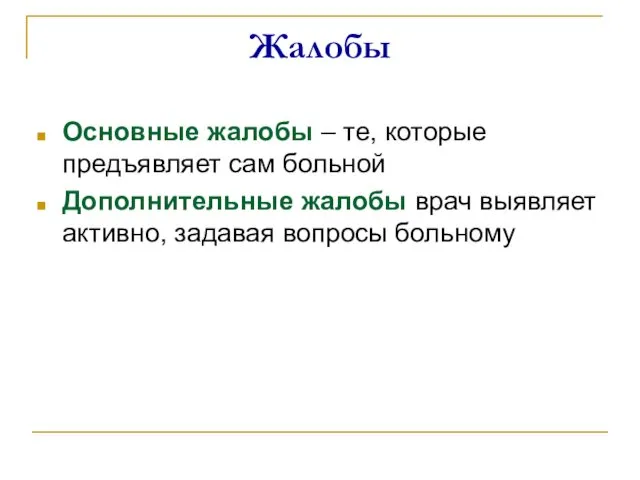 Жалобы Основные жалобы – те, которые предъявляет сам больной Дополнительные жалобы