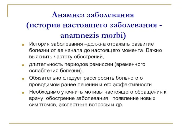 Анамнез заболевания (история настоящего заболевания - anamnezis morbi) История заболевания –должна