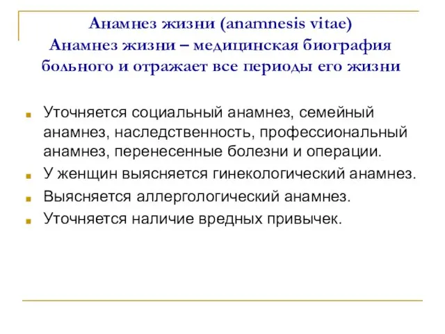 Анамнез жизни (anamnesis vitae) Анамнез жизни – медицинская биография больного и