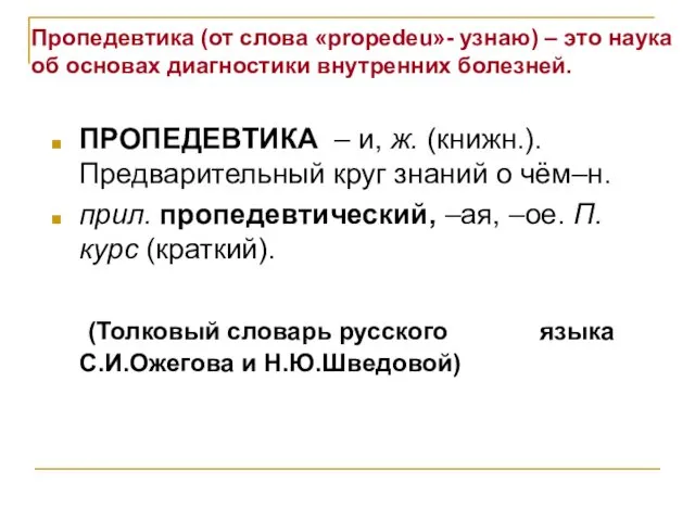 ПРОПЕДЕВТИКА – и, ж. (книжн.). Предварительный круг знаний о чём–н. прил.