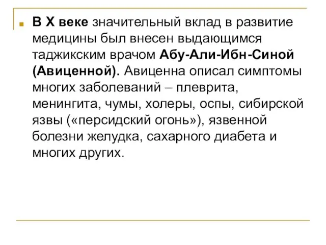 В Х веке значительный вклад в развитие медицины был внесен выдающимся