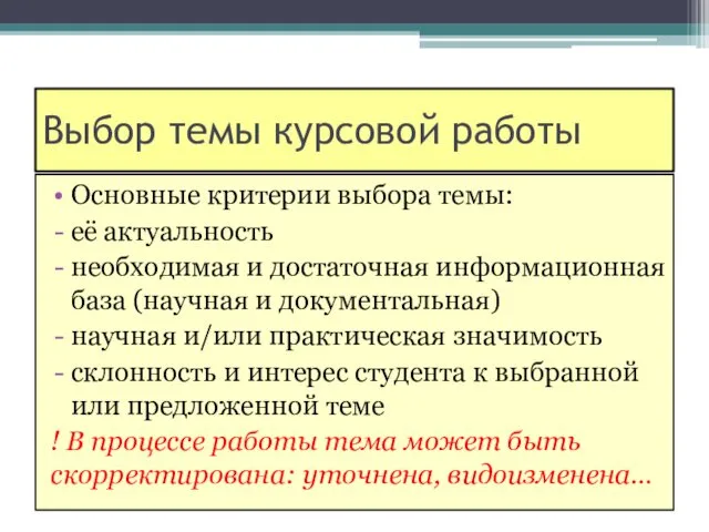 Выбор темы курсовой работы Основные критерии выбора темы: её актуальность необходимая