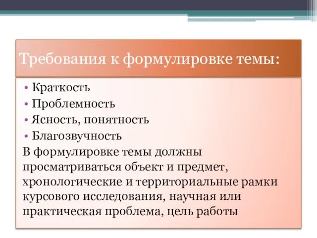 Требования к формулировке темы: Краткость Проблемность Ясность, понятность Благозвучность В формулировке