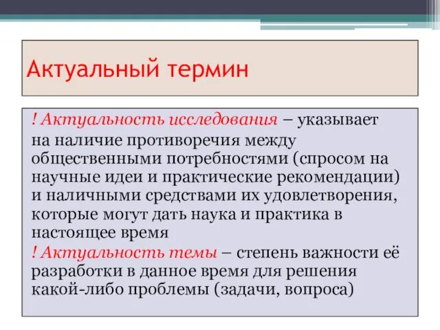 Актуальный термин ! Актуальность исследования – указывает на наличие противоречия между