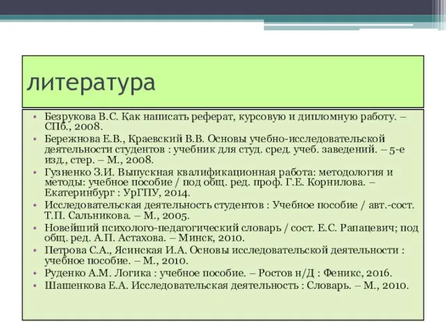 литература Безрукова В.С. Как написать реферат, курсовую и дипломную работу. –