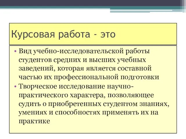 Курсовая работа - это Вид учебно-исследовательской работы студентов средних и высших