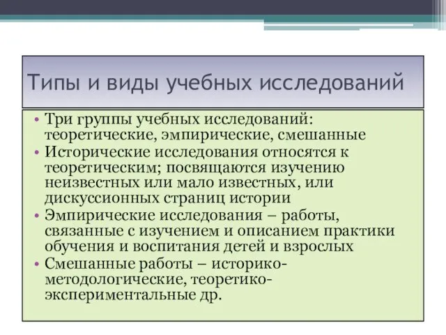 Типы и виды учебных исследований Три группы учебных исследований: теоретические, эмпирические,