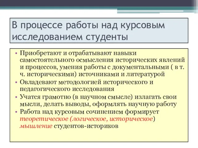 В процессе работы над курсовым исследованием студенты Приобретают и отрабатывают навыки