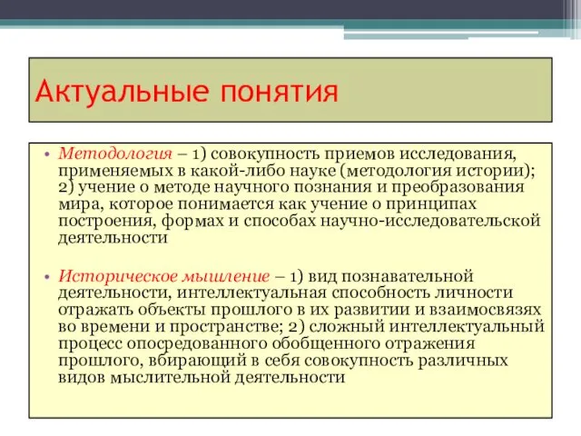 Актуальные понятия Методология – 1) совокупность приемов исследования, применяемых в какой-либо