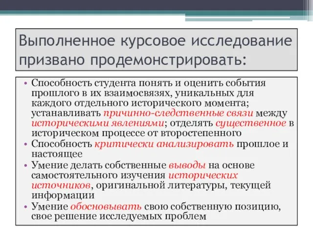 Выполненное курсовое исследование призвано продемонстрировать: Способность студента понять и оценить события