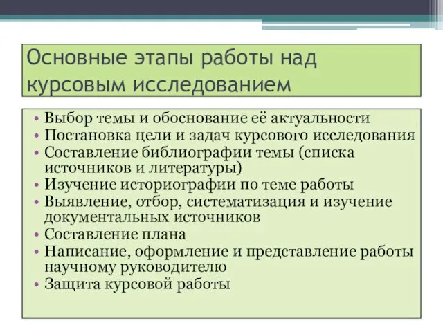 Основные этапы работы над курсовым исследованием Выбор темы и обоснование её