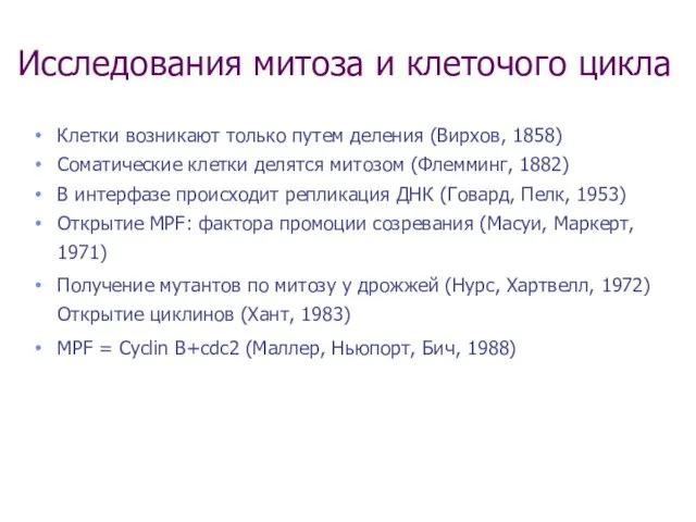 Исследования митоза и клеточого цикла Клетки возникают только путем деления (Вирхов,