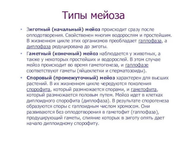 Типы мейоза Зиготный (начальный) мейоз происходит сразу после оплодотворения. Свойственен многим