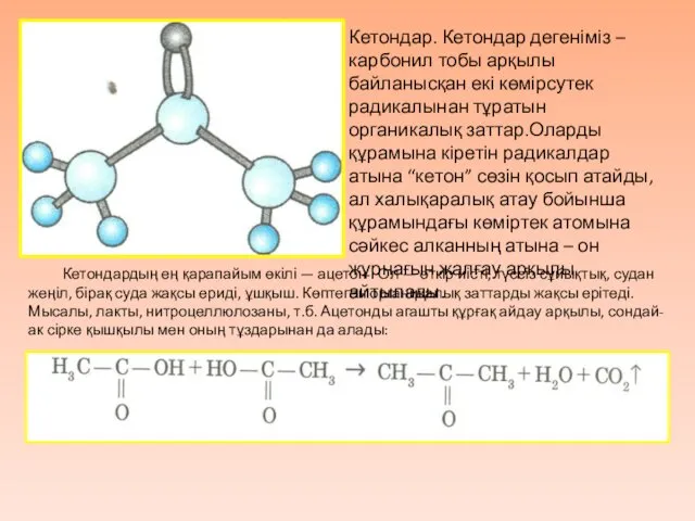 Кетондар. Кетондар дегеніміз – карбонил тобы арқылы байланысқан екі көмірсутек радикалынан