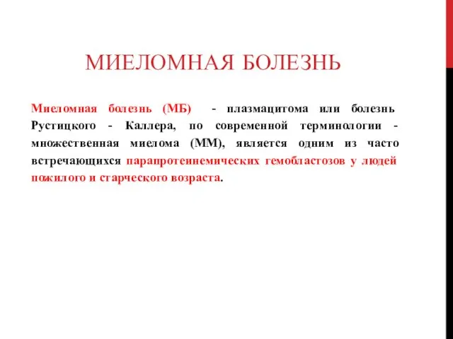 МИЕЛОМНАЯ БОЛЕЗНЬ Миеломная болезнь (МБ) - плазмацитома или болезнь Рустицкого -